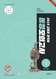 고종훈 한국사 동형모의고사 시즌. 1(2019)